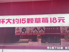 -K22.酸奶草莓(烟台芝罘店)
