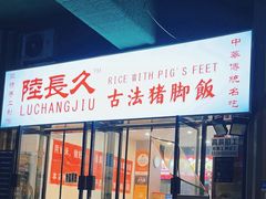 -陆长玖古法猪脚饭(玄风桥店)