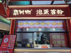 -想时吻泡蛋苕粉(徐东店)