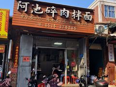 -阿池碎肉拌面