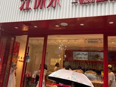 门面-汪保来(杭州解放路店)