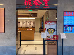 门面-鼎泰丰(德基广场店)