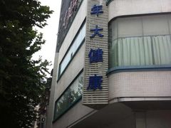 -美年大健康·体检中心(江岸分院)