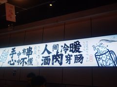 -聚点串吧·北京烧烤(公益西桥店)