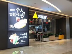-乐凯撒披萨(喜荟城店)