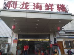 门面-利龙海鲜酒楼(建发·珑璟湾店)