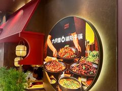 -六月雪干锅(绵阳凯德广场店)