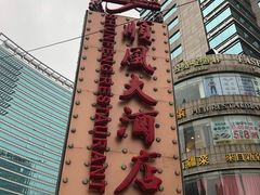 -顺风海鲜港(金玉兰店)