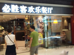 android_upload_pic-必胜客(城西银泰店)
