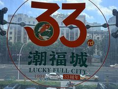-潮福城大酒楼·潮粤菜·港式点心(阳光城店)
