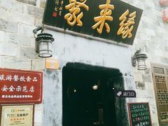 门面-缘来聚·徽菜名店(黄山宏村店)