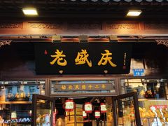 -老盛庆排档•南京菜(夫子庙店)