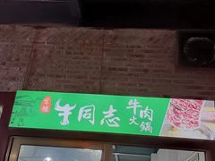 -官塘牛同志牛肉火锅