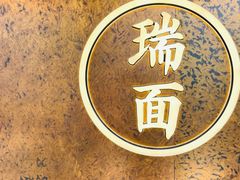 -瑞面(吴宫泛太平洋酒店)