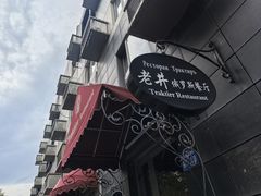 -老井俄式餐厅