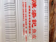 -陈添記·祖傳爽鱼皮·西关老字号(广州首店)