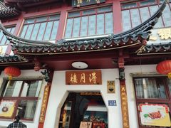 -得月楼·省级非遗·传统苏帮菜(观前店)