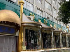 -穆斯林饭庄(明德南街店)