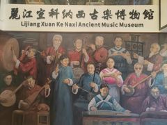 -宣科纳西古乐·非遗音乐(大水车店)