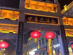 -中华巴洛克风情街