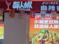 -醉人椒麻辣香锅(上地华联店)