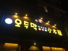 门面-小木屋米酒店总店