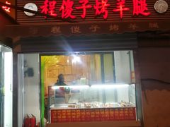 门面-程傻子烤羊腿(西营门外大街店)