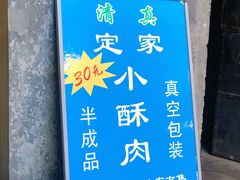 -定家小酥肉·清真(回民街店)