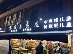 -重庆乌鱼庄·龙滋鲜(青羊大道店)