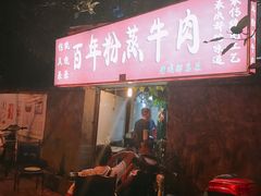 -百年粉蒸牛肉