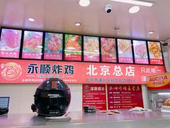 -永顺炸鸡(北京总店)