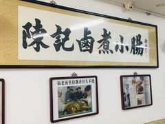 -陈记卤煮小肠