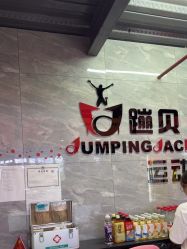 点击看大图 -蹦贝运动中心·蹦床·攀岩·闯关(龙岗店)