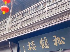 -松鹤楼(山塘街店)