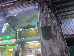 -三爷糟粕醋·鲜鱼汤·海南特色小吃(新华南路店)