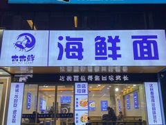 -木木鲜海鲜面(天一店)