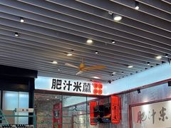 -肥汁米蘭香港米线(长宁来福士店)