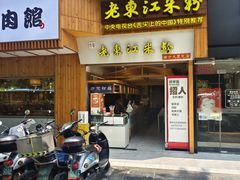 -老东江米粉