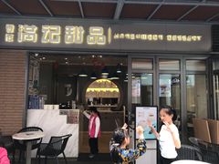 门面-满记甜品(富华里店)