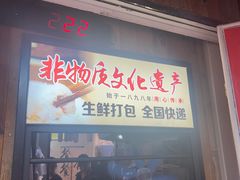 -非遗·十八曲鱼饺(西马总店)