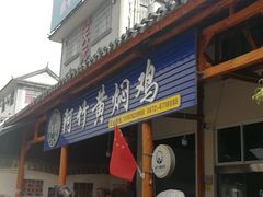 门面-阿竹黄焖鸡