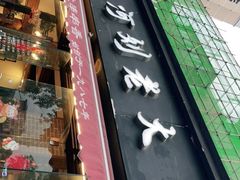 门面-水碾河刘老大串串香(水碾河路店)