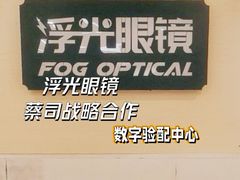 -浮光眼镜·蔡司视觉合作·数字验配中心(陆家嘴店)