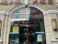 -起士林西餐厅(东经路店)