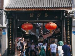 门面-捞沙巷