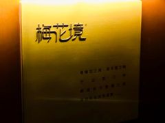 -梅花境(万科店)