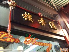 招牌-香港蓮香樓(上環店)