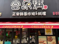 -富乐满 炸鸡&韩国料理 불로만(虹泉路店)