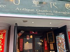 -古董花园(思南路42弄小区店)