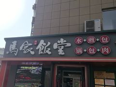 -马家饭堂(南街薰酱店)